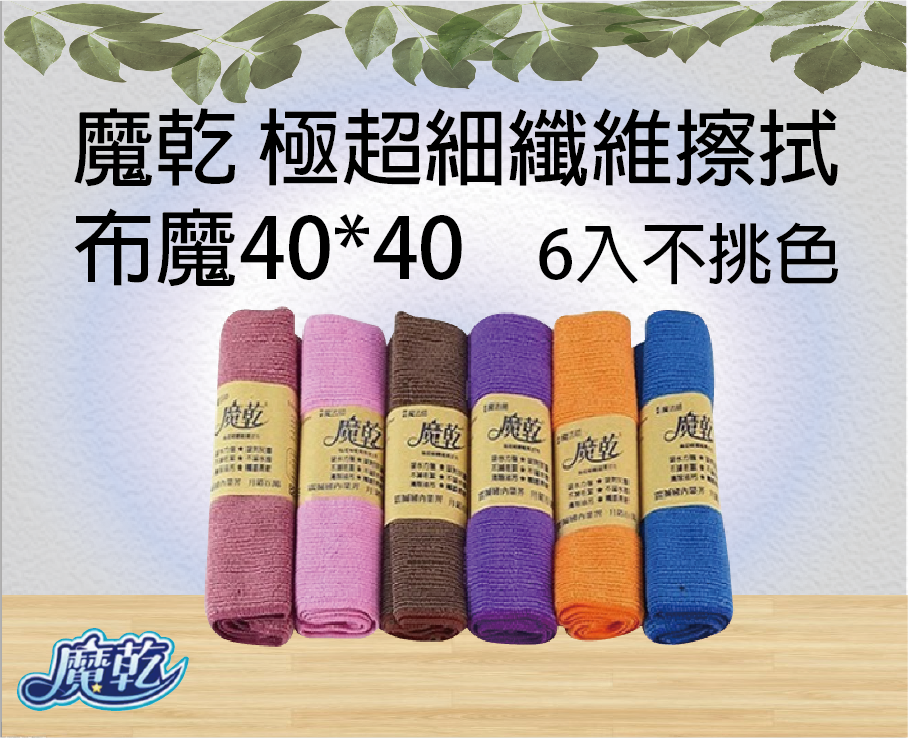 魔乾 極超細纖維擦拭布魔40*40